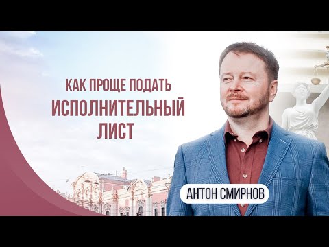 Видео: Как проще подать исполнительный лист?