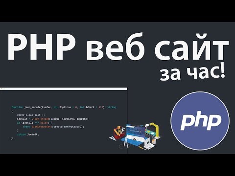 Видео: Создание PHP веб сайта за 1 час! + Выгрузка на сервер