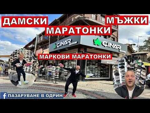 Видео: НА ПАЗАР В ОДРИН | МАРКОВИ МАРАТОНКИ | ДАМСКИ МЪЖКИ МАРАТОНКИ @denislavaleksiev