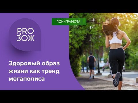 Видео: Здоровый образ жизни как тренд мегаполиса // цикл «PRO ЗОЖ» проекта «Пси-грамота»
