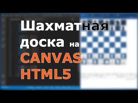 Видео: HTML-элемент canvas и шахматная доска (рисуем на холсте при помощи JavaScript)