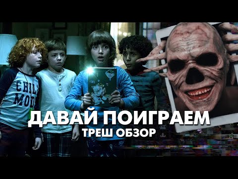 Видео: ДАВАЙ ПОИГРАЕМ - Треш Обзор Фильма [Ларри]