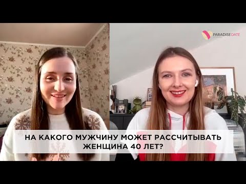 Видео: На какого мужчину может рассчитывать женщина 40 лет? #психологияотношений #брачноеагентство