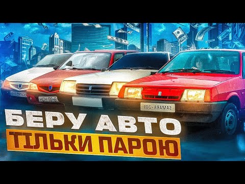 Видео: По одній машині не заробимо. Дачия Соленза та два Жигулі 09, по ціні однієї.