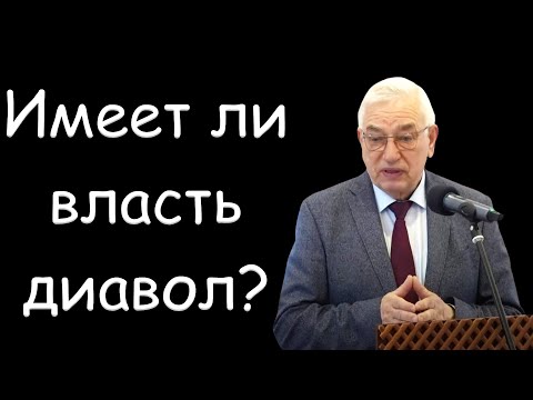 Видео: "Имеет ли власть диавол?" Ефремов Г.С.