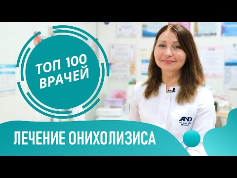 Видео: Лечение онихолизиса ногтей: капли и препараты. Как лечить онихолизис в домашних условиях