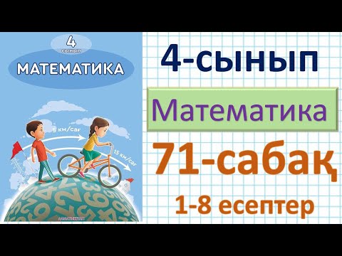 Видео: Математика 4-сынып 71-сабақ 1-8 есептер. Қарама-қарсы бағыттағы қозғалысқа берілген есептер