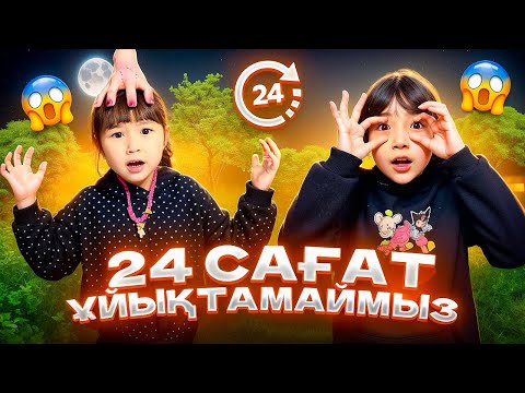 Видео: КОПЖАСАРОВЫ баттл😍 @kopzhasarovy ЖАСМИН ТОМИРИС 24 сағат ұйықтамаймыз🍭🍫🍧🧁🍰🎂🍇