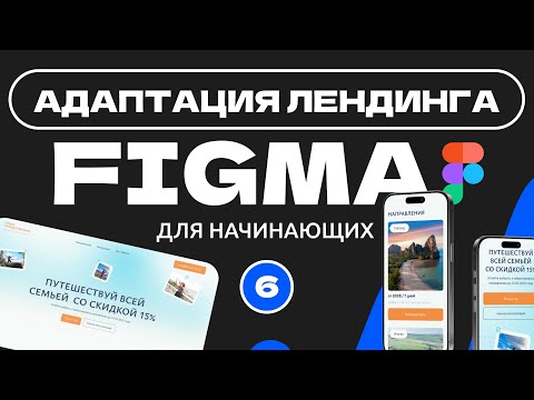 Видео: Адаптация в Figma | Урок 6 | Дизайн сайта (дизайн лендинга) в фигме (Figma) для начинающих.