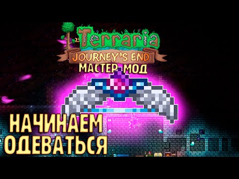 Видео: ЛУК ДЕДАЛА И Ледяная Броня - Terraria 1.4 Мастер ХардМод Прохождение #14