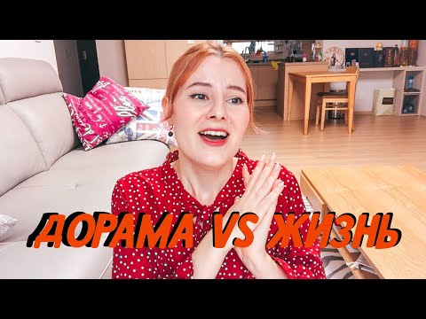 Видео: РАЗНИЦА И СХОДСТВА МЕЖДУ ДОРАМОЙ И РЕАЛЬНОЙ ЖИЗНЬЮ