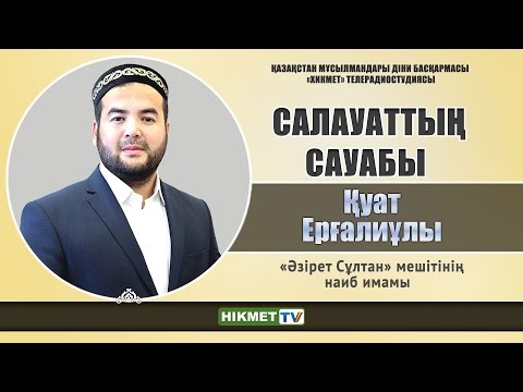 Видео: Салауаттың сансыз сауабы - Қуат Ерғалиұлы