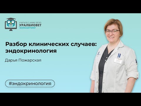Видео: Разбор клинических случаев в эндокринологии с Дарьей Пожарской