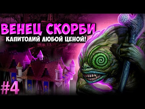Видео: Герои III, Венец Скорби [4]