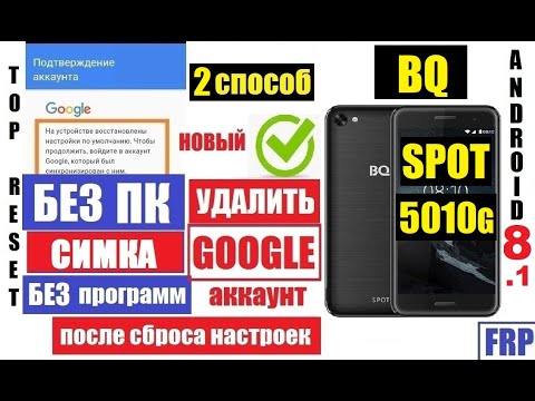 Видео: BQ 5010G SPOT Как удалить Аккаунт Гугл / Способ 2