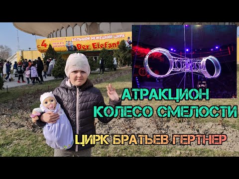 Видео: Цирк братьев Гертнер в Бишкеке. Атракцион "Колесо смелости".