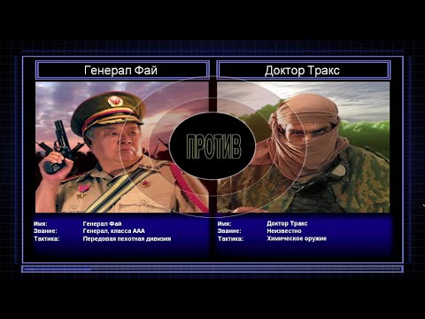 Видео: Генерал Фай VS Доктор Тракс
