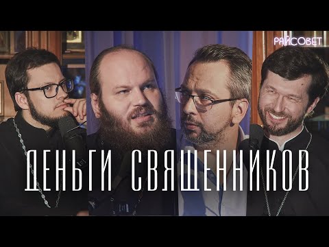 Видео: Откуда у священников деньги, лишний вес и машины? (Островский, Сатомский, Тераудс)/подкаст Райсовет