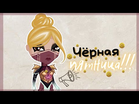 Видео: ЧЁРНАЯ ПЯТНИЦА 2023 в АВАТАРИИ!! СКУПИЛА весь МАГАЗИН, 50К ГОЛД!!! || Игра АВАТАРИЯ