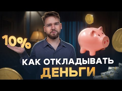 Видео: Как научиться откладывать деньги