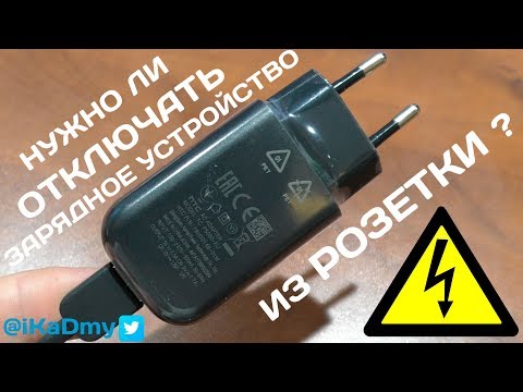 Видео: Нужно ли отключать зарядное устройство из розетки?
