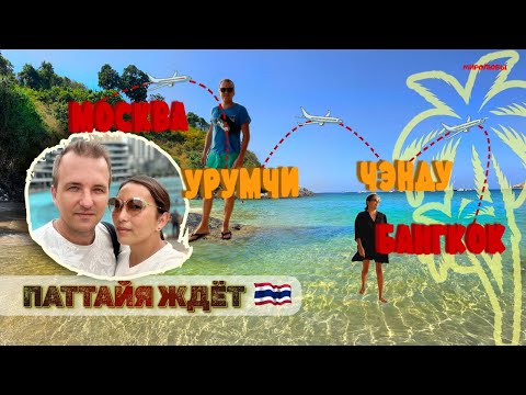 Видео: Снова в Таиланд! Перелет через Урумчи и Чэнду. ВЛОГ.