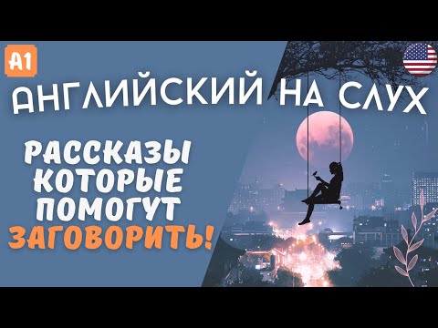 Видео: Три легких рассказа на английском языке для начинающих на слух 🎧