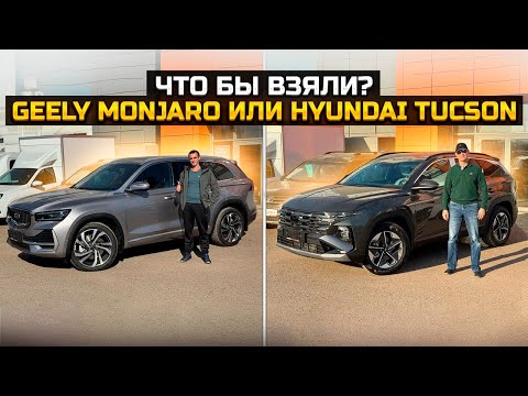 Видео: Что бы взяли? GEELY MONJARO или HYUNDAI TUCSON