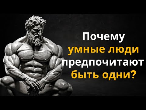 Видео: ЛЮДИ, КОТОРЫЕ ЛЮБЯТ БЫТЬ ОДИНОЧНЫ, ОБЛАДАЮТ ЭТИМИ 10 ОСОБЫМИ ЧЕРТАМИ ЛИЧНОСТИ | Стоицизм