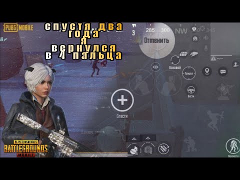 Видео: Спустя два года я вернулся обратно в 4 пальца😱 PUBG MOBILE