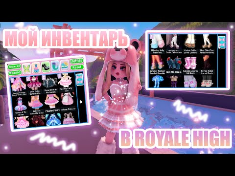 Видео: 🍓МОЙ ИНВЕНТАРЬ В ROYALE HIGH!!! || Royale High || роял хай || roblox🍓
