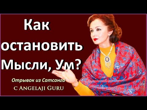 Видео: Как остановить Мысли, Ум? - Сатсанг с Ангеладжи Гуру. 13.10.18