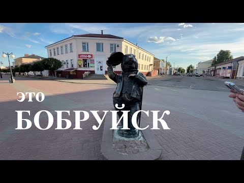 Видео: ЭТО БОБРУЙСК! 🦫 БЕЛАРУСЬ