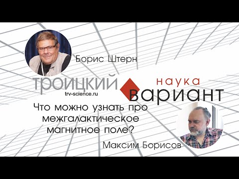 Видео: Борис Штерн. Что можно узнать про межгалактическое магнитное поле?