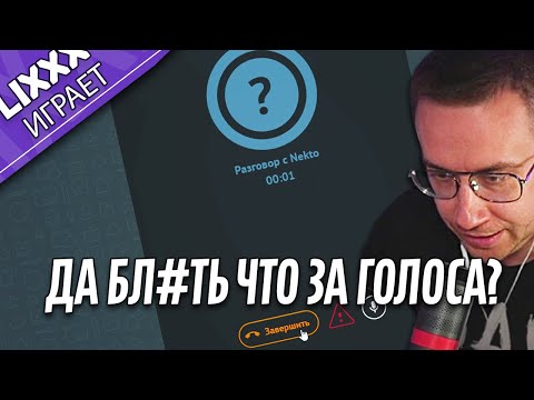 Видео: ЛИКС ИГРАЕТ | Некто ми - Nekto.me |  "ДА Я НЕ ОРУ, я так разговариваю"