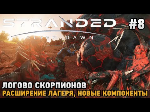 Видео: Stranded: Alien Dawn #8 Логово скорпионов , Расширение лагеря и новые компоненты