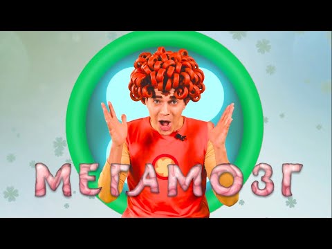 Видео: МЕГАМОЗГ — Песенки Фортуны — Обзор новой серии мультфильма Ум и Хрум вместе со Скаутом