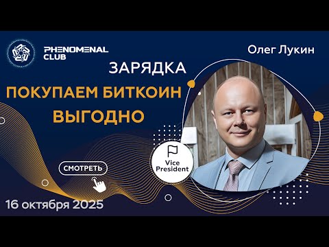 Видео: 🔥 Покупаем BTC, пока остальные ждут отката 😎 Спикер Олег Лукин