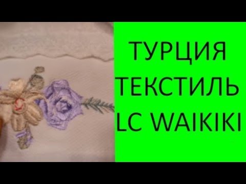 Видео: Турция. LC Waikiki магазин в Анталии. Турецкий текстиль Вайкики.