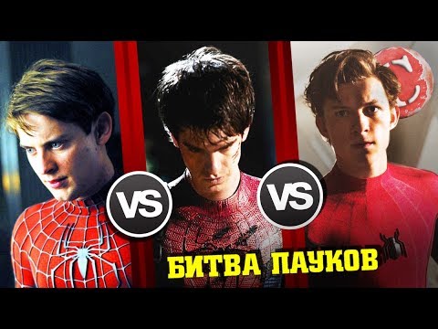 Видео: Тоби VS Гарфилд VS Холланд [Битва титанов #8]