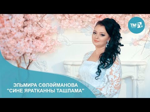 Видео: Эльмира Солэйманова - Сине яратканны ташлама