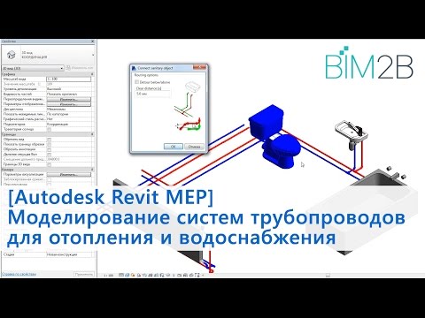 Видео: Autodesk Revit MEP Моделирование систем трубопроводов ОВ и ВК