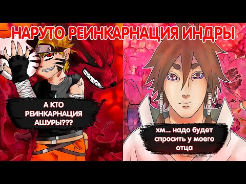 Видео: Наруто Реинкарнация Индры Ооцуцуки | Альтернативный Сюжет Наруто | Все части
