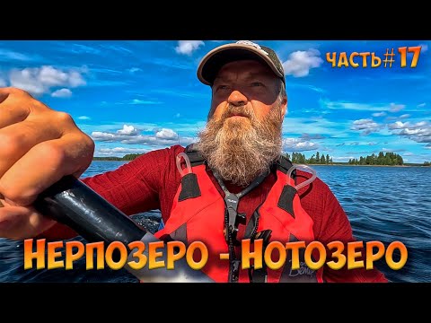 Видео: #17 Нерпозеро-Нотозеро | Ковдозеро 2023