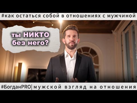 Видео: Как в отношениях НЕ ВПАДАТЬ в ЗАВИСИМОСТЬ и сохранить себя?
