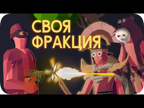 Видео: Редактор вышел из-под контроля... - TABS