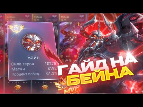 Видео: ПОДРОБНЫЙ ГАЙД НА ЛУЧШЕГО ГЕРОЯ СОЛО РАНГА - БЕЙНА КАК ИГРАТЬ НА БЕЙНЕ 2025