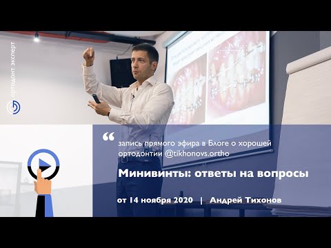 Видео: МИНИВИНТЫ: ответы на вопросы. Запись прямого эфира Андрея ТИХОНОВА