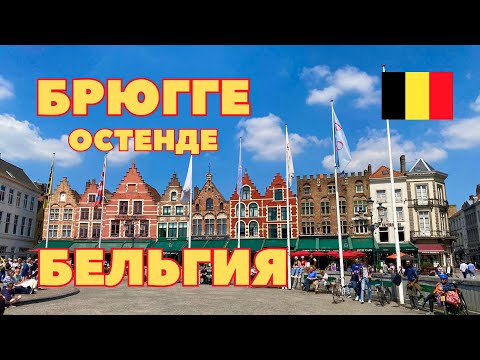Видео: Брюгге - Бельгия. Город в котором точно не стоит залегать на дно. Остенде - курорт на северном море.