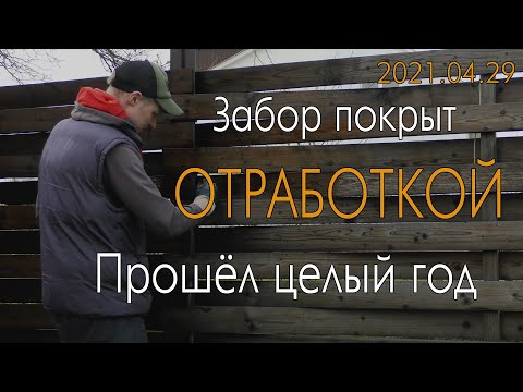 Видео: Забор покрыт отработкой, спустя год. Австрийская плетёнка